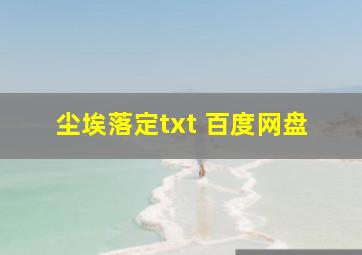 尘埃落定txt 百度网盘